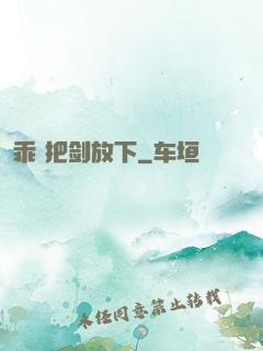 乖 把剑放下